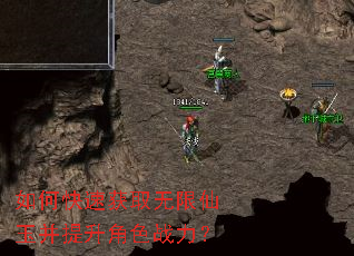 如何快速获取无限仙玉并提升角色战力? 如何快速获取无限仙玉并提升角色战力?