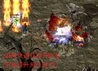 如何快速获取无限仙玉并提升角色战力? 如何快速获取无限仙玉并提升角色战力?