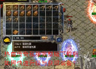 热血传奇私服完整版下载后如何快速升级与获取装备? 热血传奇私服完整版下载后如何快速升级与获取装备?