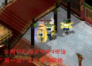 如何轻松通关传奇4奇缘第一章?新手必看攻略 如何轻松通关传奇4奇缘第一章?新手必看攻略
