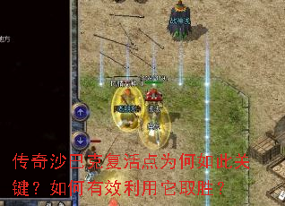 传奇沙巴克复活点为何如此关键?如何有效利用它取胜? 传奇沙巴克复活点为何如此关键?如何有效利用它取胜?