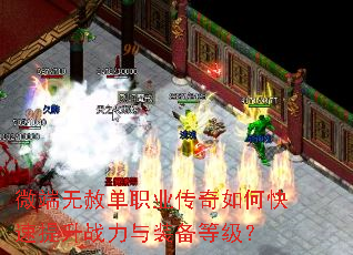 微端无赦单职业传奇如何快速提升战力与装备等级? 微端无赦单职业传奇如何快速提升战力与装备等级?