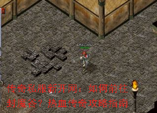 传奇私服新开网:如何前往封魔谷?热血传奇攻略指南 传奇私服新开网:如何前往封魔谷?热血传奇攻略指南