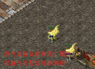 赤月装备如何获取?属性详解与搭配攻略全解析 赤月装备如何获取?属性详解与搭配攻略全解析