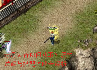 赤月装备如何获取?属性详解与搭配攻略全解析 赤月装备如何获取?属性详解与搭配攻略全解析