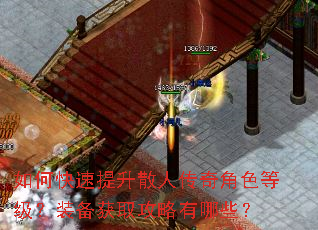 如何快速提升散人传奇角色等级?装备获取攻略有哪些? 如何快速提升散人传奇角色等级?装备获取攻略有哪些?