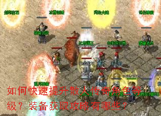 如何快速提升散人传奇角色等级?装备获取攻略有哪些? 如何快速提升散人传奇角色等级?装备获取攻略有哪些?