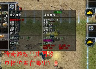 传奇游戏里庄园的具体位置在哪里? 传奇游戏里庄园的具体位置在哪里?