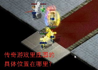 传奇游戏里庄园的具体位置在哪里? 传奇游戏里庄园的具体位置在哪里?