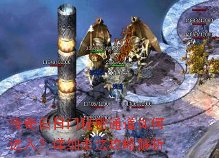 传奇白日门秘密通道如何进入?详细走法攻略解析 传奇白日门秘密通道如何进入?详细走法攻略解析