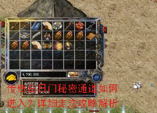 传奇白日门秘密通道如何进入?详细走法攻略解析 传奇白日门秘密通道如何进入?详细走法攻略解析