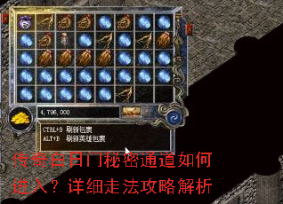 传奇白日门秘密通道如何进入?详细走法攻略解析 传奇白日门秘密通道如何进入?详细走法攻略解析