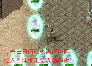 传奇白日门秘密通道如何进入?详细走法攻略解析 传奇白日门秘密通道如何进入?详细走法攻略解析