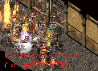 热血传奇私服手机版是否存在SF?如何寻找与下载? 热血传奇私服手机版是否存在SF?如何寻找与下载?