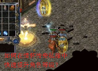 如何在情怀传奇私服中快速提升角色等级? 如何在情怀传奇私服中快速提升角色等级?