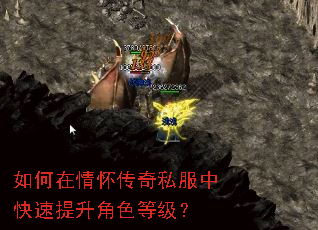 如何在情怀传奇私服中快速提升角色等级? 如何在情怀传奇私服中快速提升角色等级?