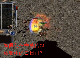 如何前往完美传奇私服中的白日门? 如何前往完美传奇私服中的白日门?