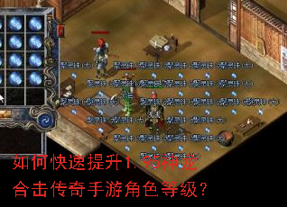 如何快速提升1.95神龙合击传奇手游角色等级? 如何快速提升1.95神龙合击传奇手游角色等级?