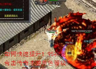 如何快速提升1.95神龙合击传奇手游角色等级? 如何快速提升1.95神龙合击传奇手游角色等级?
