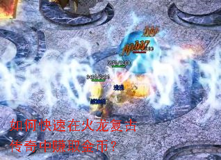 如何快速在火龙复古传奇中赚取金币? 如何快速在火龙复古传奇中赚取金币?
