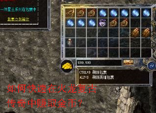 如何快速在火龙复古传奇中赚取金币? 如何快速在火龙复古传奇中赚取金币?