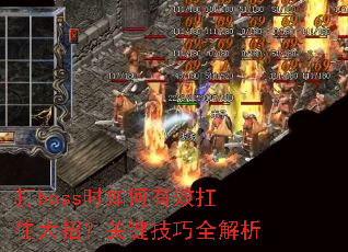 打boss时如何有效扛住大招?关键技巧全解析 打boss时如何有效扛住大招?关键技巧全解析