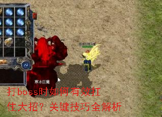 打boss时如何有效扛住大招?关键技巧全解析 打boss时如何有效扛住大招?关键技巧全解析