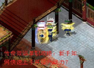 传奇微端单职攻略:新手如何快速上手并提升战力? 传奇微端单职攻略:新手如何快速上手并提升战力?
