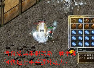传奇微端单职攻略:新手如何快速上手并提升战力? 传奇微端单职攻略:新手如何快速上手并提升战力?