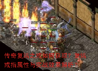 传奇复活之戒如何获取?复活戒指属性与实战效果解析? 传奇复活之戒如何获取?复活戒指属性与实战效果解析?