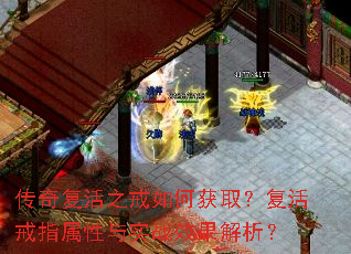 传奇复活之戒如何获取?复活戒指属性与实战效果解析? 传奇复活之戒如何获取?复活戒指属性与实战效果解析?
