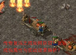 传奇复活之戒如何获取?复活戒指属性与实战效果解析? 传奇复活之戒如何获取?复活戒指属性与实战效果解析?