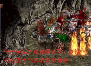 传奇复活之戒如何获取?复活戒指属性与实战效果解析? 传奇复活之戒如何获取?复活戒指属性与实战效果解析?