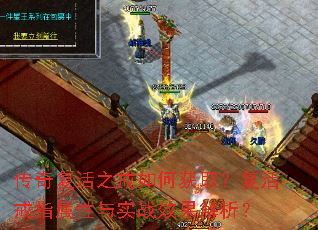 传奇复活之戒如何获取?复活戒指属性与实战效果解析? 传奇复活之戒如何获取?复活戒指属性与实战效果解析?