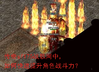 传奇sf175战歌网中,如何快速提升角色战斗力? 传奇sf175战歌网中,如何快速提升角色战斗力?