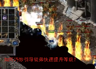 如何巧妙引导徒弟快速提升等级? 如何巧妙引导徒弟快速提升等级?