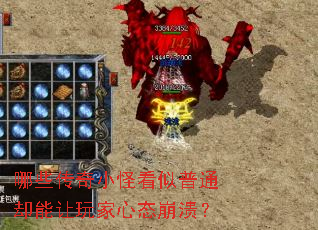 哪些传奇小怪看似普通却能让玩家心态崩溃? 哪些传奇小怪看似普通却能让玩家心态崩溃?