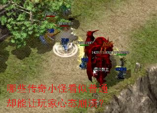 哪些传奇小怪看似普通却能让玩家心态崩溃? 哪些传奇小怪看似普通却能让玩家心态崩溃?