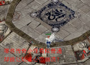 哪些传奇小怪看似普通却能让玩家心态崩溃? 哪些传奇小怪看似普通却能让玩家心态崩溃?