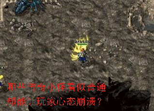 哪些传奇小怪看似普通却能让玩家心态崩溃? 哪些传奇小怪看似普通却能让玩家心态崩溃?