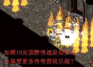 如何10元顶赞快速获取光柱并享受更多传奇游戏乐趣? 如何10元顶赞快速获取光柱并享受更多传奇游戏乐趣?