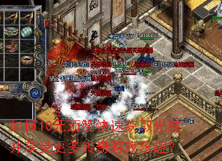 如何10元顶赞快速获取光柱并享受更多传奇游戏乐趣? 如何10元顶赞快速获取光柱并享受更多传奇游戏乐趣?