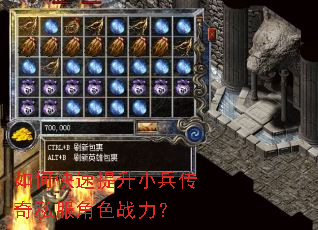 如何快速提升小兵传奇私服角色战力? 如何快速提升小兵传奇私服角色战力?