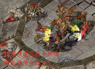 如何快速提升小兵传奇私服角色战力? 如何快速提升小兵传奇私服角色战力?