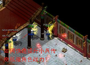 如何快速提升小兵传奇私服角色战力? 如何快速提升小兵传奇私服角色战力?
