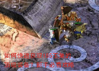 如何快速获取185玉兔的顶级装备?新手必看攻略 如何快速获取185玉兔的顶级装备?新手必看攻略