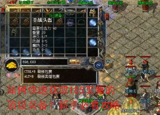 如何快速获取185玉兔的顶级装备?新手必看攻略 如何快速获取185玉兔的顶级装备?新手必看攻略