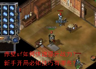 赤壁sf如何快速提升战力?新手开局必知技巧有哪些? 赤壁sf如何快速提升战力?新手开局必知技巧有哪些?
