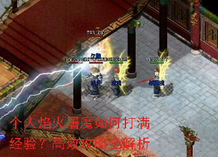 个人焰火屠魔如何打满经验?高效攻略全解析 个人焰火屠魔如何打满经验?高效攻略全解析