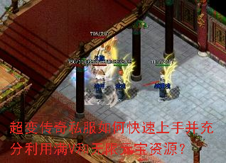 超变传奇私服如何快速上手并充分利用满V和无限元宝资源? 超变传奇私服如何快速上手并充分利用满V和无限元宝资源?